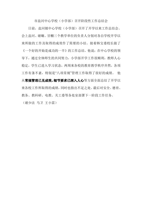 市盐河中心学校小学部召开阶段性工作总结会