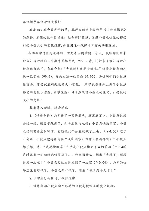 北师大版四年级数学《小数点搬家》说课稿