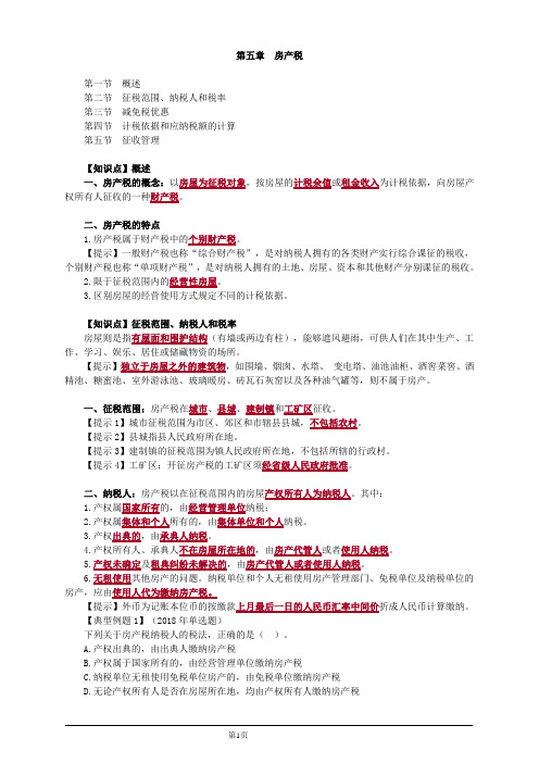 税法Ⅱ第五章房产税