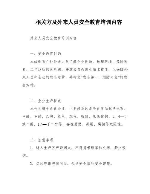 相关方及外来人员安全教育培训内容