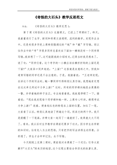 《奇怪的大石头》教学反思范文