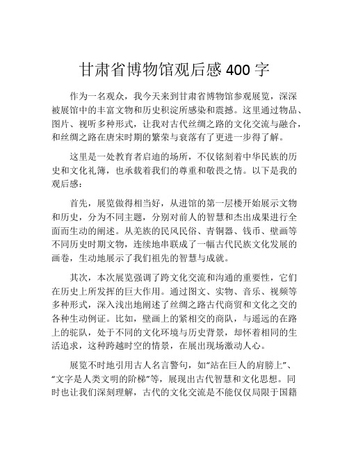 甘肃省博物馆观后感400字