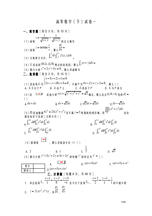 高等数学下期末试题七套附答案