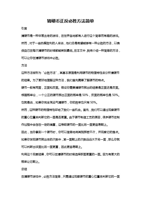 猜硬币正反必胜方法简单