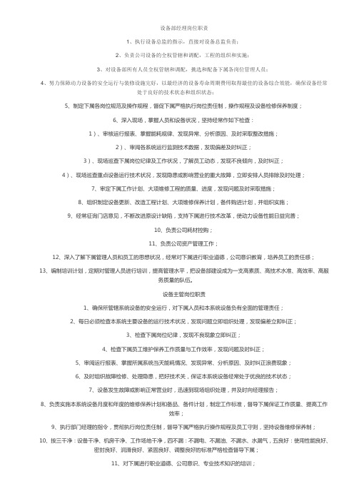 设备部经理岗位职责