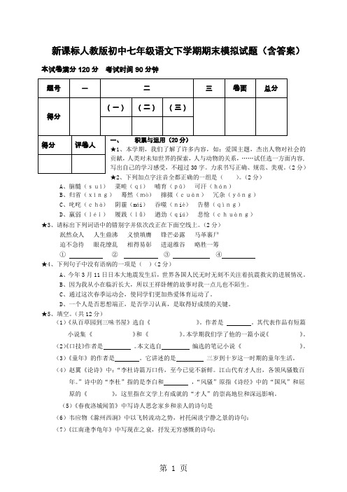 新课标人教版初中七年级语文下学期期末模拟试题(含答案)8页word文档