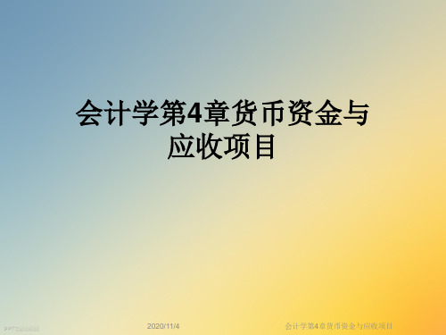 会计学第4章货币资金与应收项目