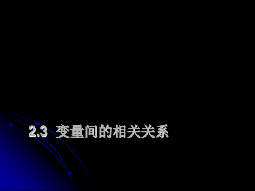 232变量之间的相关关系综述PPT课件