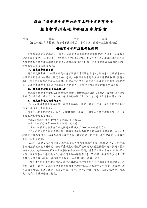 2017年电大开放教育本科小学教育专业教育哲学形成性考核册作业题与参考答案