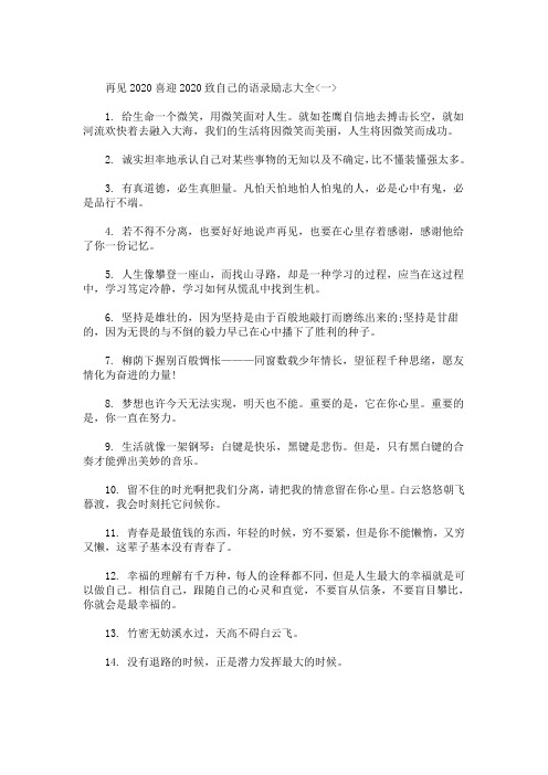 最新再见2020喜迎2020致自己的语录励志大全]告别2020伤感励志句子