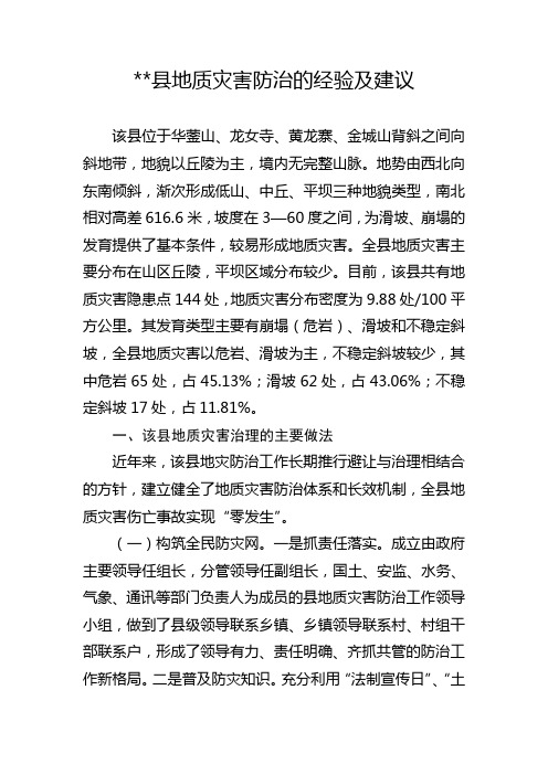 县地质灾害防治的经验及建议