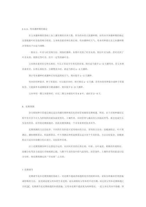 杂交水稻制种花期相遇与气象条件的探讨4