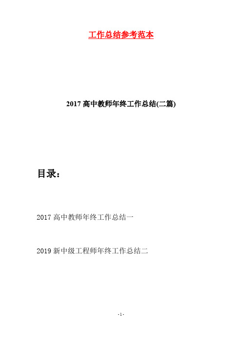 2017高中教师年终工作总结(二篇)
