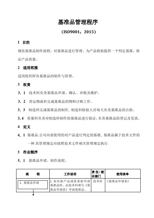 ISO9001-2015基准品管理程序