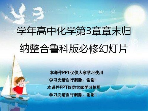 学年高中化学第3章章末归纳整合鲁科版必修幻灯片