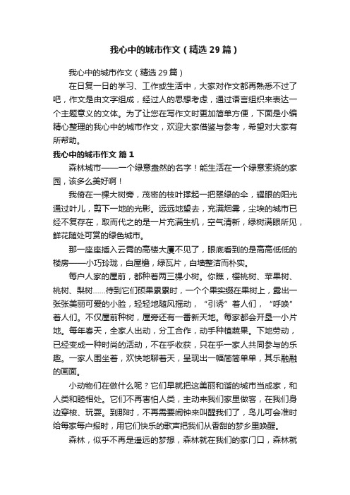 我心中的城市作文（精选29篇）