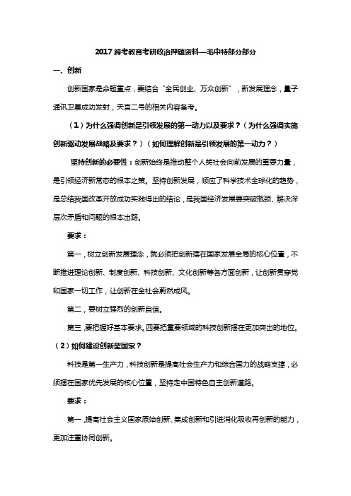 2017跨考教育考研政治押题资料—毛中特部分部分