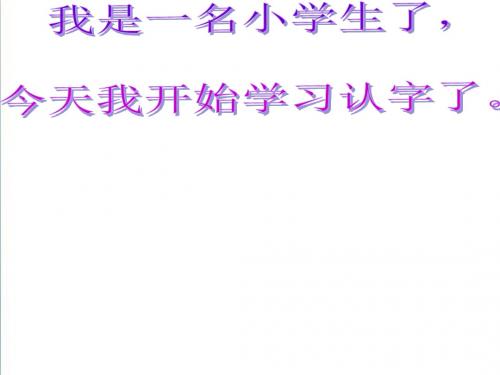 【北师大版】一年级语文上册：《字与画》ppt课件