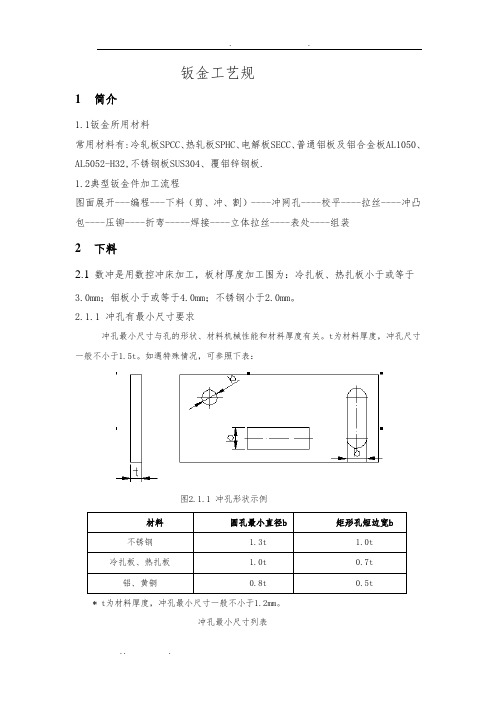 钣金工艺规范标准[详]