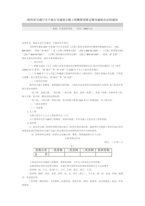 陕西省交通厅关于执行公路工程概算预算定额及编制办法的通知