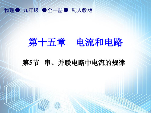 第15章第5节    串、并联电路中电流的规律—2020秋人教版九年级物理全一册内文课件 (共27张PPT)