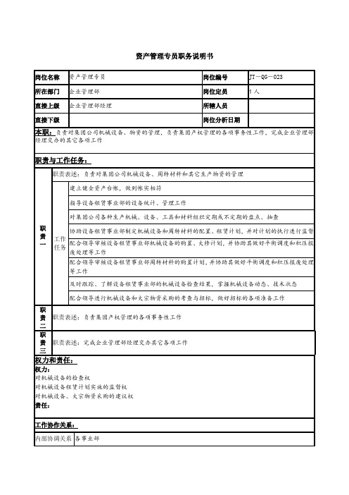 EAM资产管理-资产管理专员岗位说明书 精品