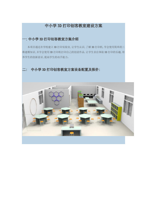 中小学3D打印创客建设方案