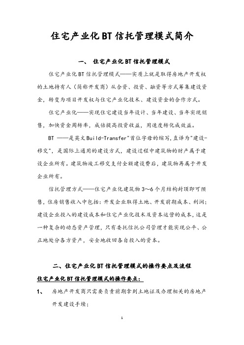 住宅产业化BT信托管理模式简介(电子版)