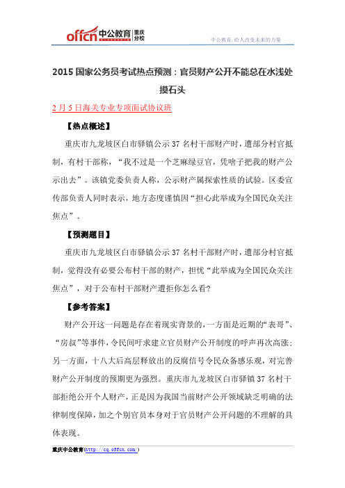 2015国家公务员考试热点预测：官员财产公开不能总在水浅处摸石头