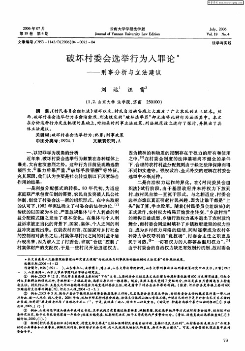 破坏村委会选举行为入罪论——刑事分析与立法建议
