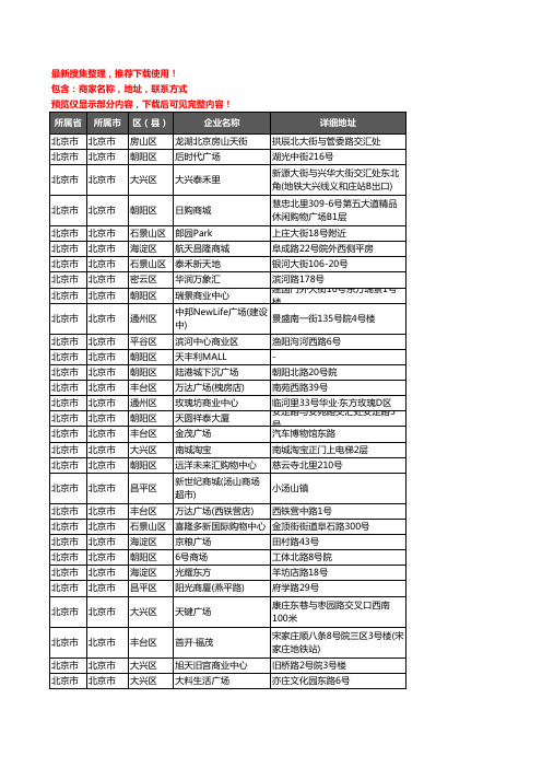 新版北京市商场企业公司商家户名录单联系方式地址大全872家