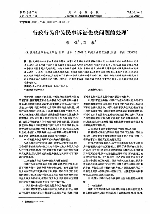 行政行为作为民事诉讼先决问题的处理
