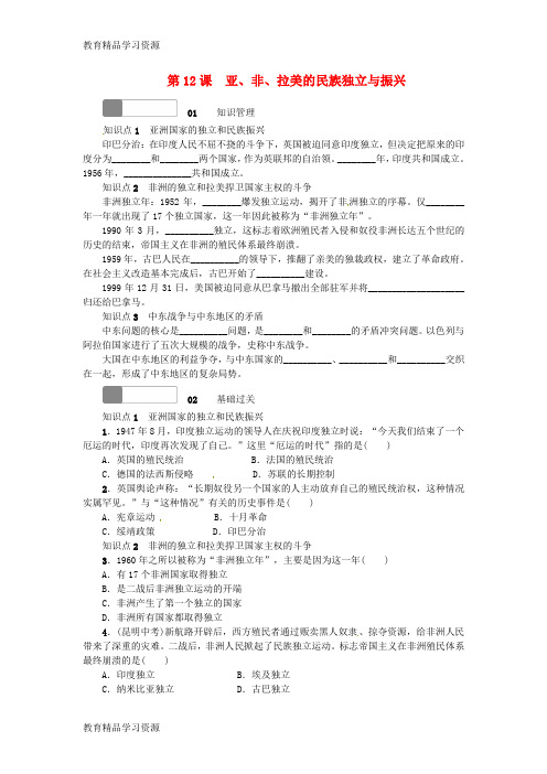 【小初高学习]2017九年级历史下册 第四单元 第12课 亚、非、拉美的民族独立与振兴检测 中华书局