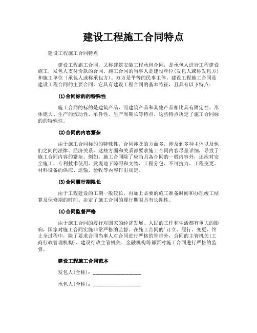 建设工程施工合同特点