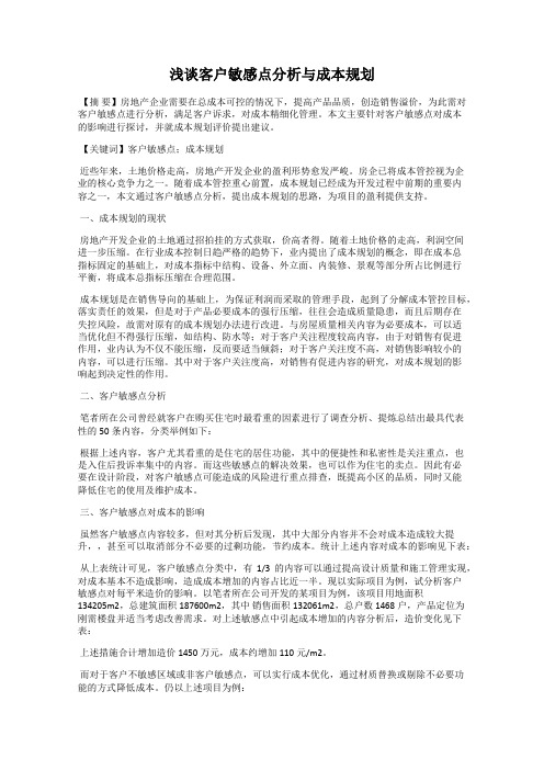 浅谈客户敏感点分析与成本规划