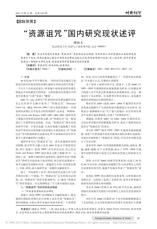 _资源诅咒_国内研究现状述评_谢继文