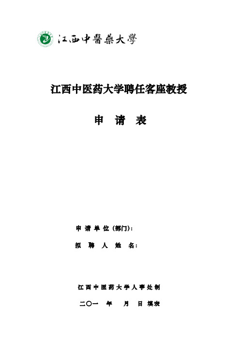 客座教授申请表(×××姓名)