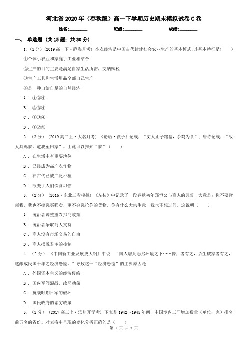 河北省2020年(春秋版)高一下学期历史期末模拟试卷C卷