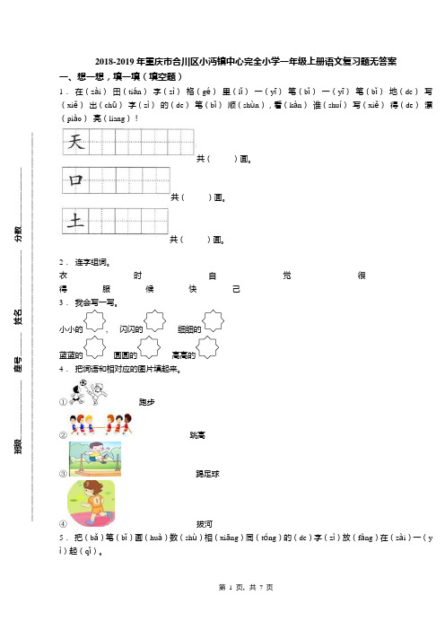 2018-2019年重庆市合川区小沔镇中心完全小学一年级上册语文复习题无答案