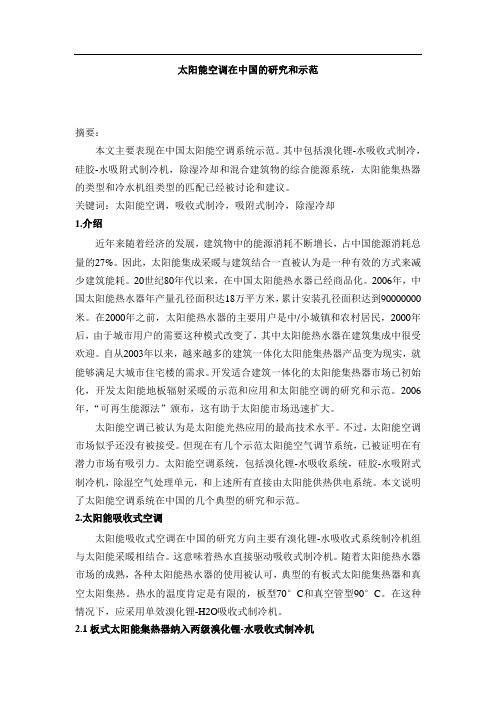 太阳能空调在中国的研究和示范