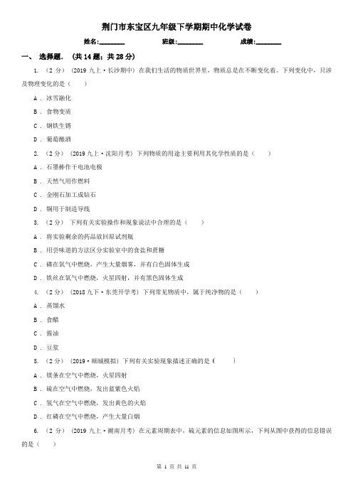 荆门市东宝区九年级下学期期中化学试卷