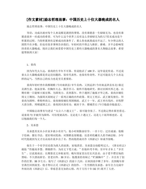 [作文素材]励志哲理故事：中国历史上十位大器晚成的名人