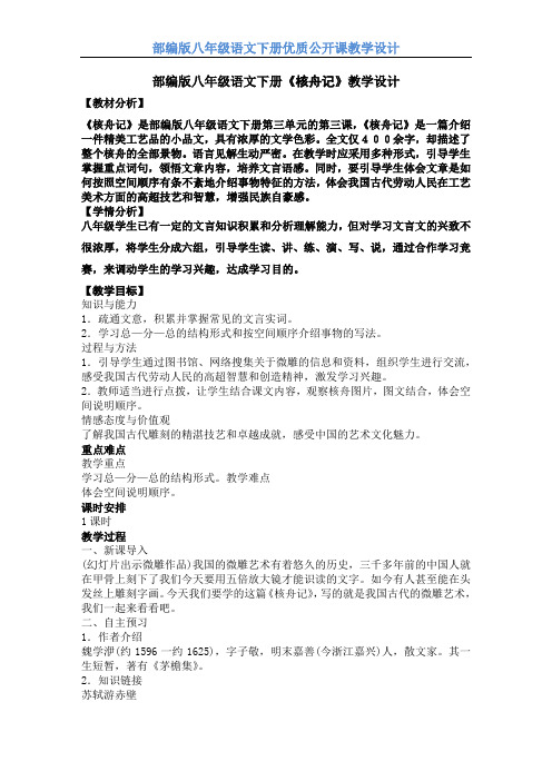 【部编版】八年级语文下册《核舟记》公开课 教学设计