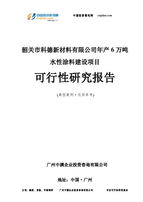 韶关市科德新材料有限公司年产6万吨水性涂料建设项目可行性研究报告-广州中撰咨询