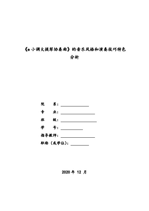 《e小调大提琴协奏曲》的音乐风格和演奏技巧特色分析