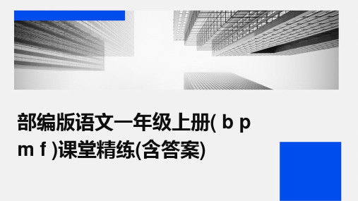 部编版语文一年级上册(+b+p+m+f+)课堂精练(含答案)