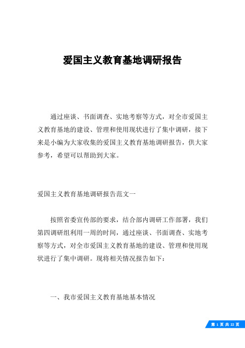 爱国主义教育基地调研报告