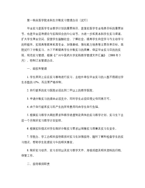 第一临床医学院本科生分散实习管理办法(毕业实习)
