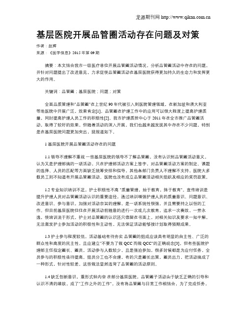 基层医院开展品管圈活动存在问题及对策
