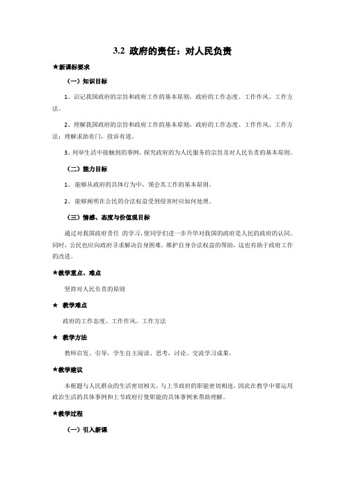 《政府的责任：对人民负责》教案(新人教版必修2)